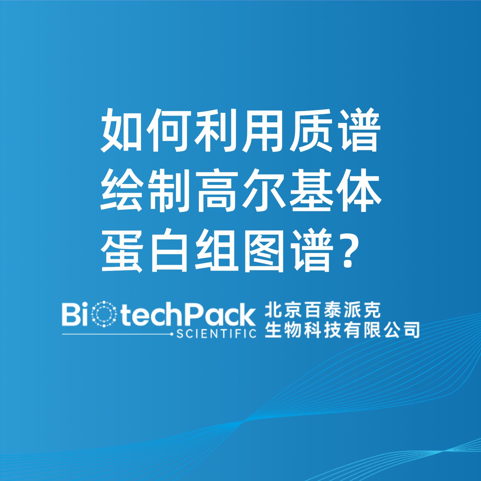 如何利用質(zhì)譜繪制高爾基體蛋白組圖譜？