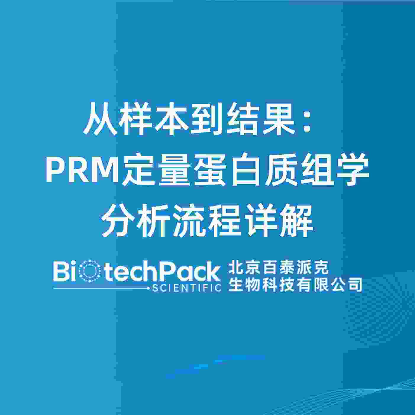 从样本到结果：PRM定量蛋白质组学分析流程详解