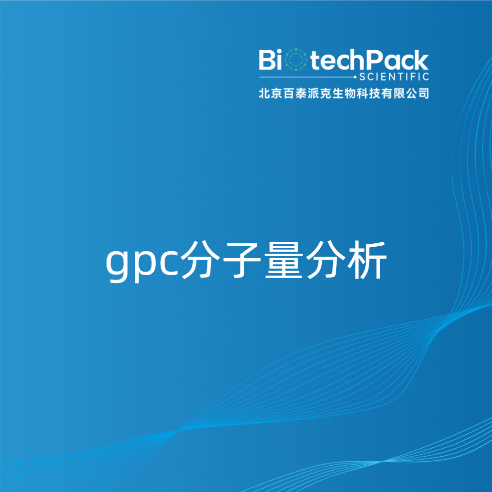 gpc分子量分析
