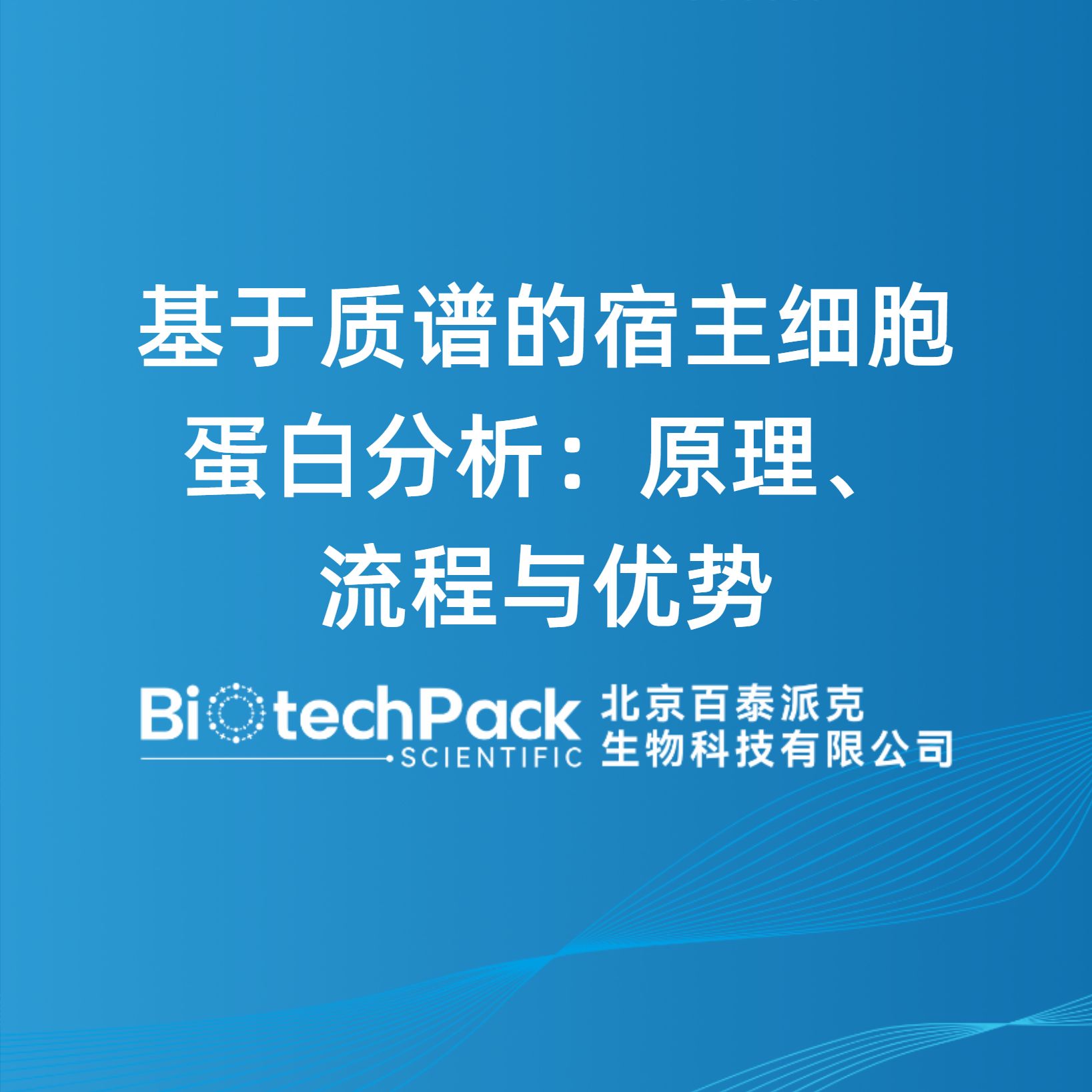 基于质谱的宿主细胞蛋白分析：原理、流程与优势