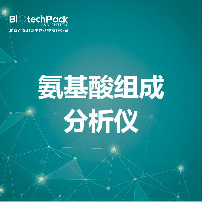 氨基酸组成分析仪
