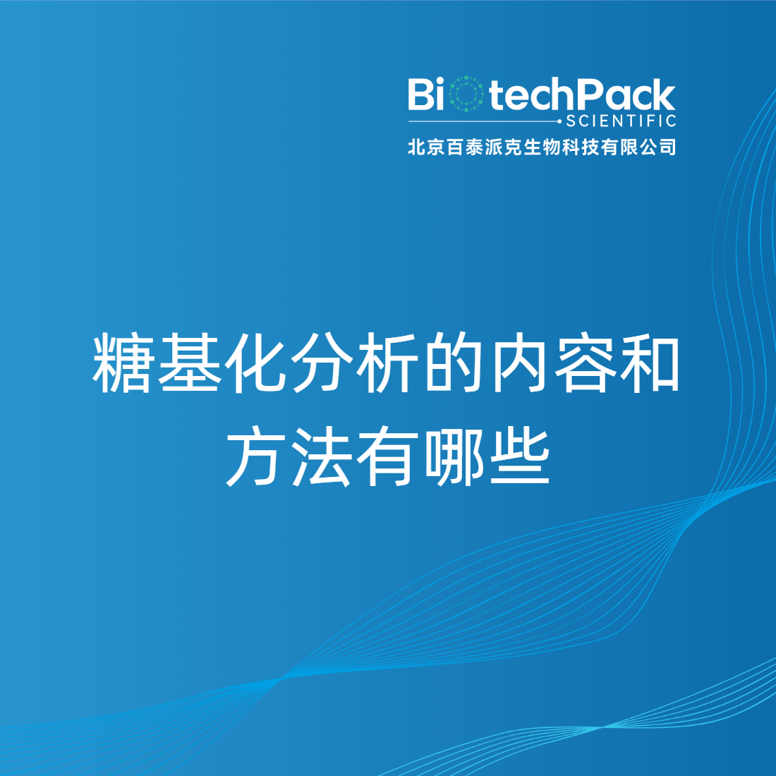 糖基化分析的内容和方法有哪些