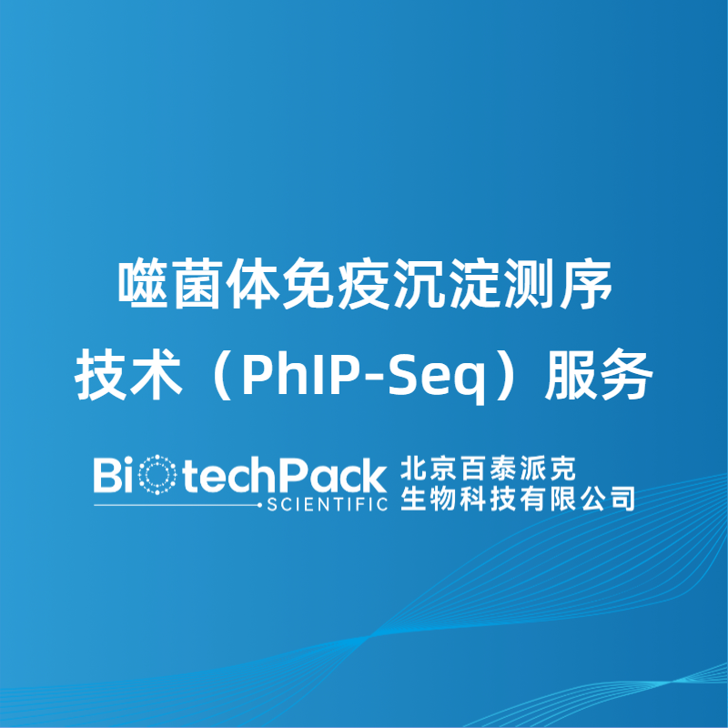 噬菌体免疫沉淀测序技术（PhIP-Seq）服务