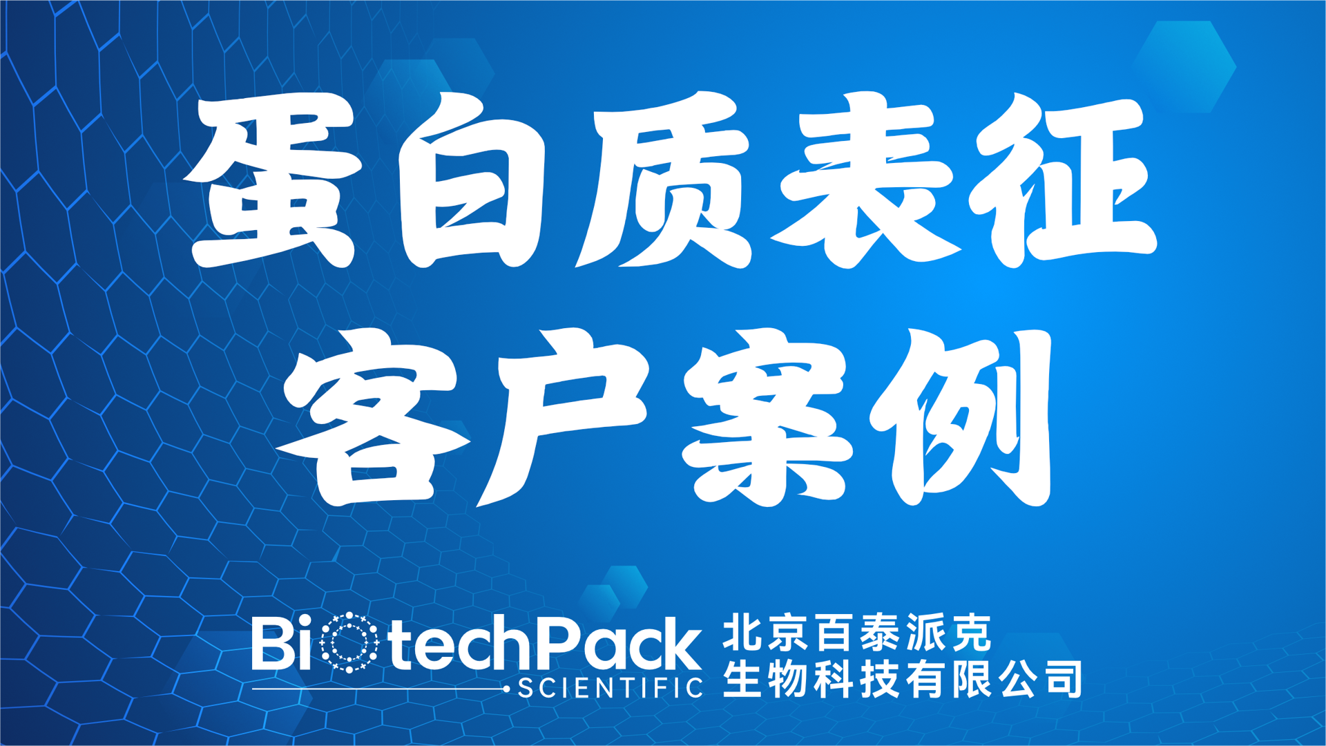 百泰派克生物科技：蛋白質表征客戶案例（一）