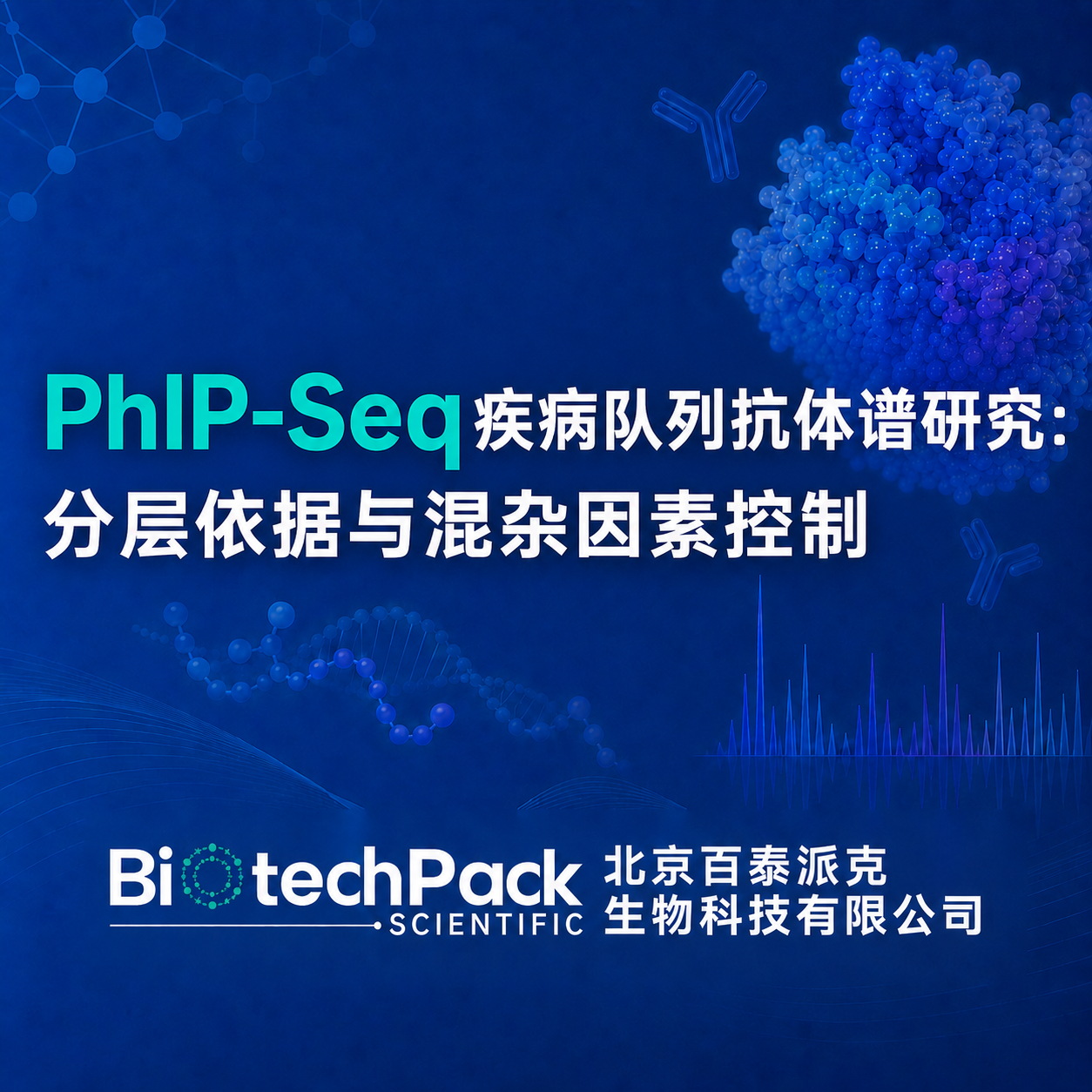 PhIP-Seq疾病队列抗体谱研究：分层依据与混杂因素控制