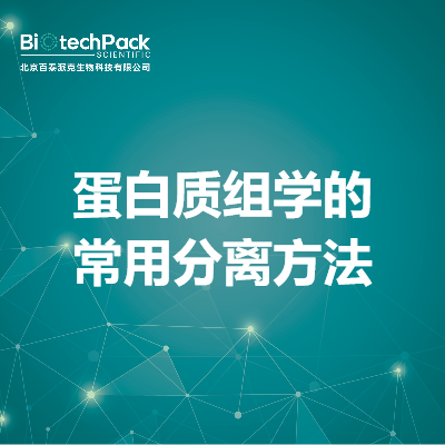 蛋白质组学的常用分离方法