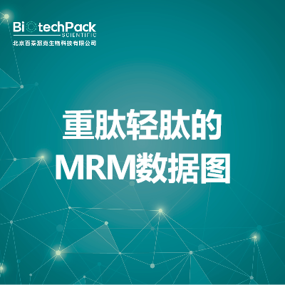 重肽轻肽的MRM数据图