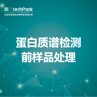蛋白质谱检测前样品处理