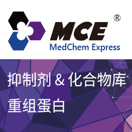 标准品定制服务 | MedChemExpress (MCE)
