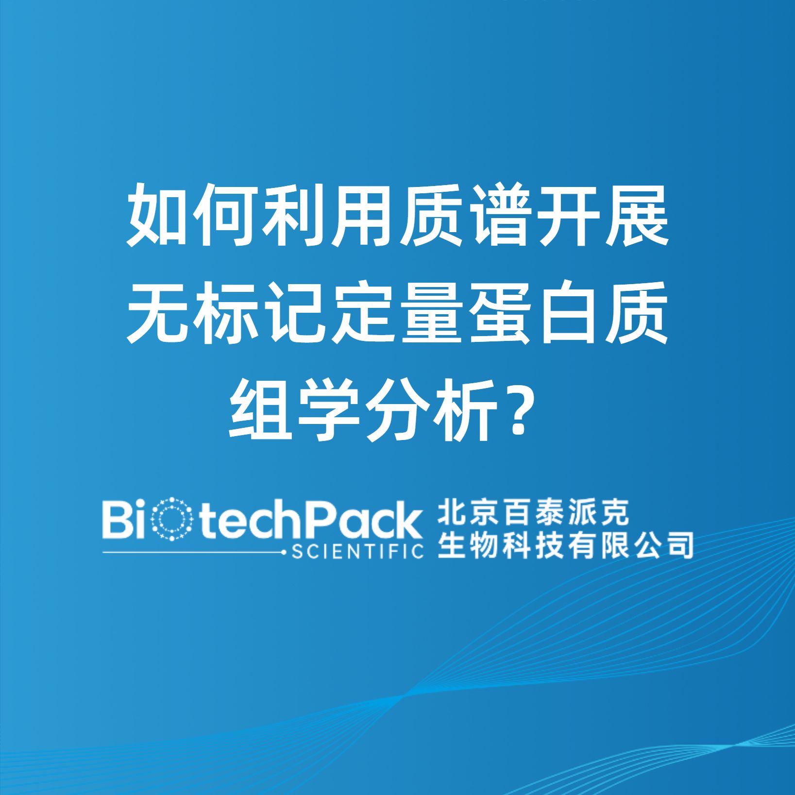 如何利用质谱开展无标记定量蛋白质组学分析？
