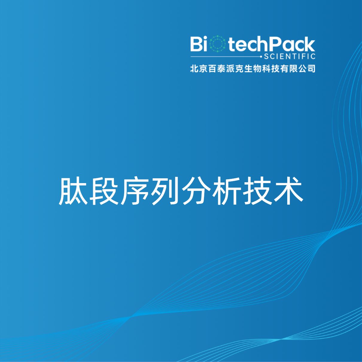 肽段序列分析技术