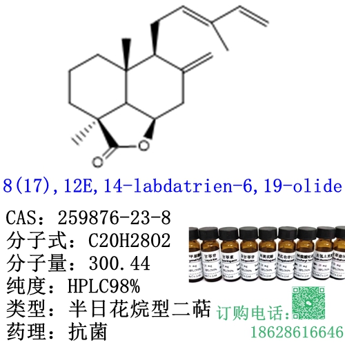 8(17),12E,14-labdatrien-6,19-olide CAS：259876-23-8