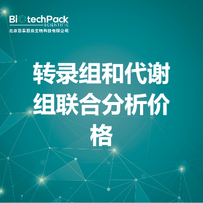 转录组和代谢组联合分析价格