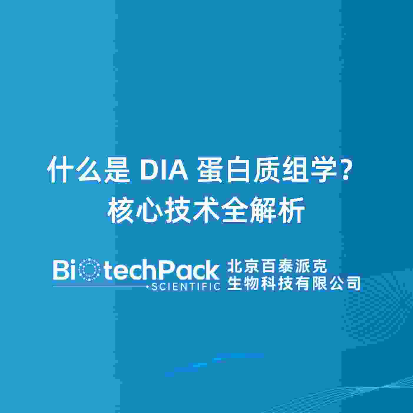 什么是DIA蛋白质组学？核心技术全解析