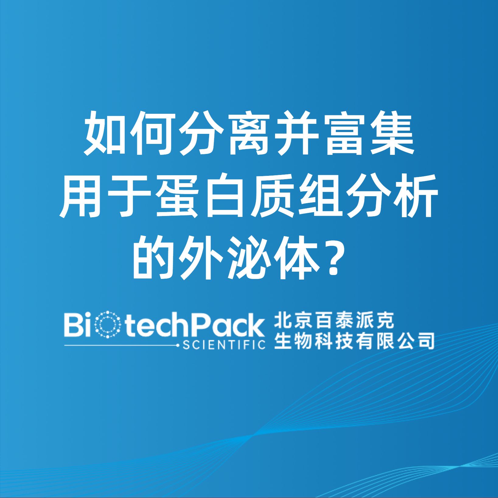 如何分離并富集用于蛋白質組分析的外泌體？