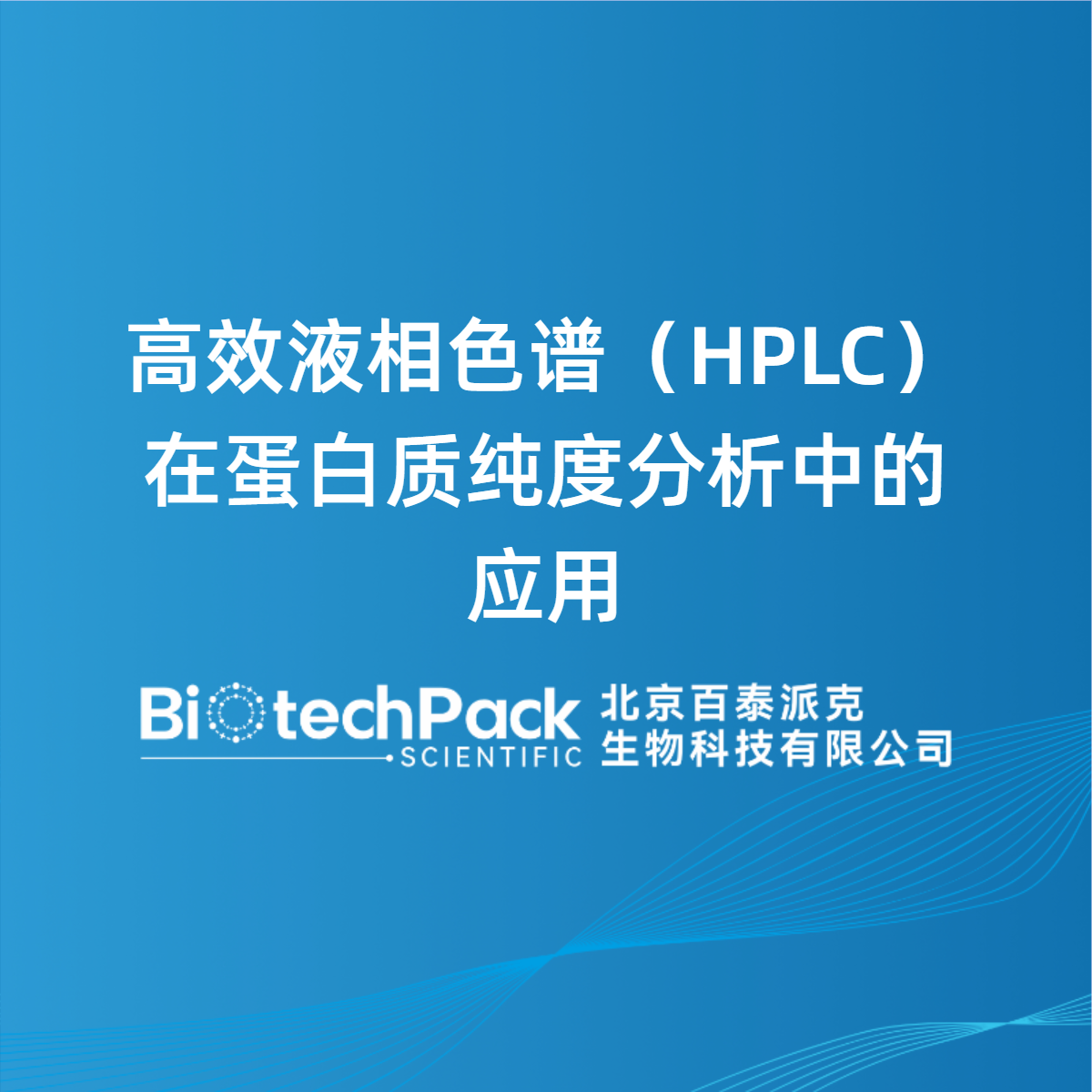 高效液相色谱（HPLC）在蛋白质纯度分析中的应用