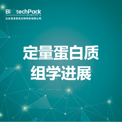 定量蛋白质组学进展
