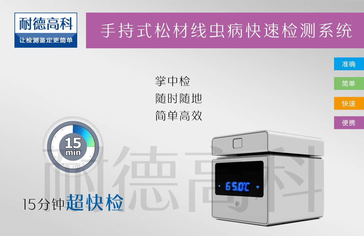 耐德高科  手持式松材线虫病快速检测仪