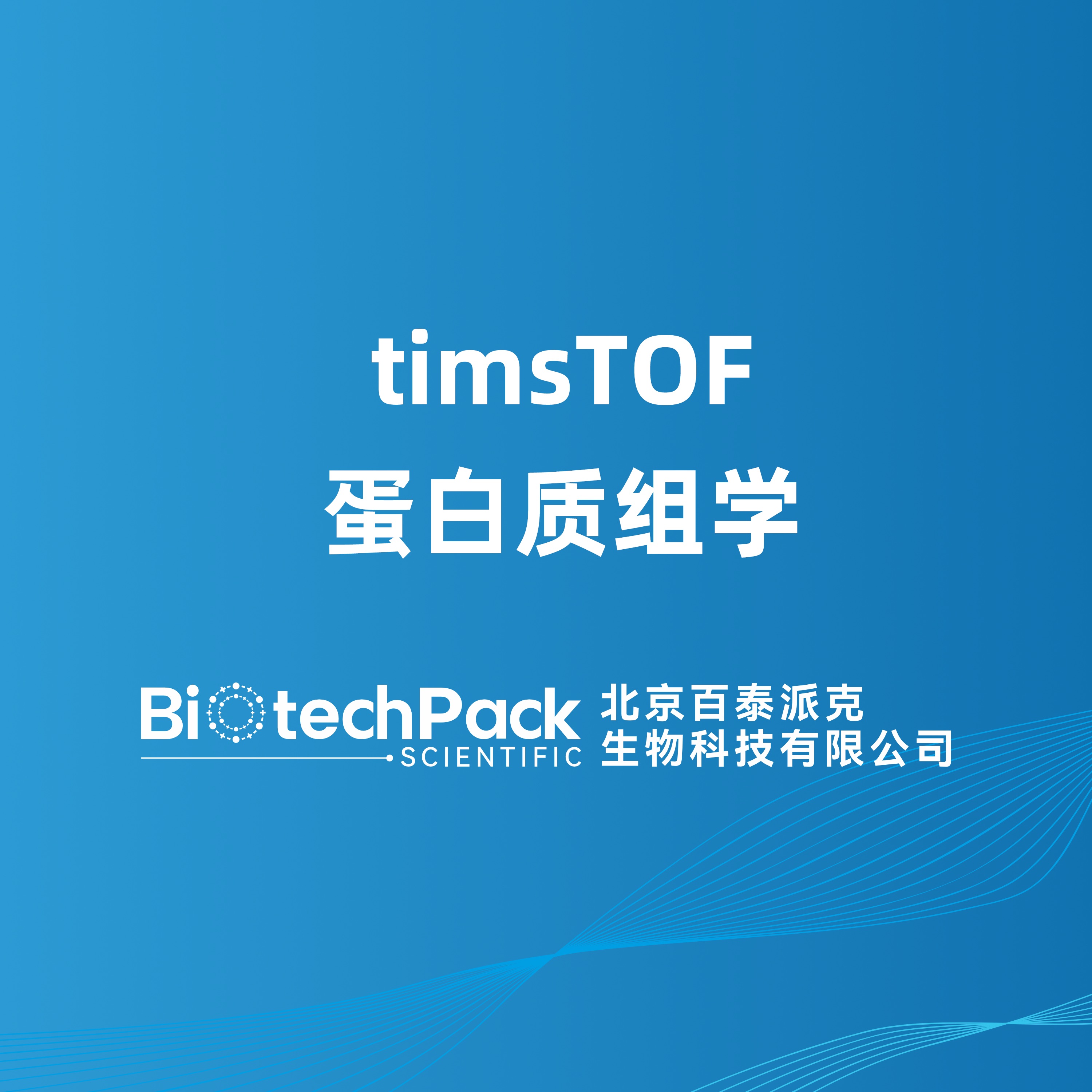 timsTOF蛋白质组学