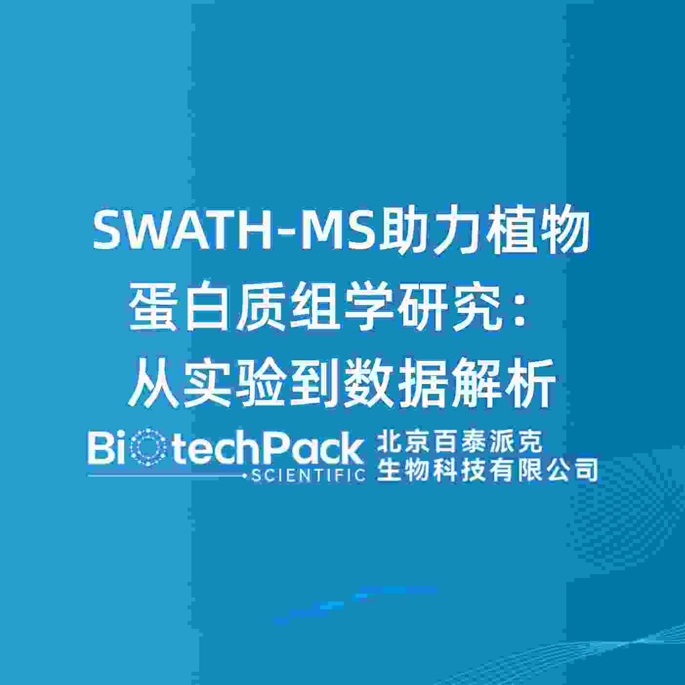SWATH-MS助力植物蛋白质组学研究：从实验到数据解析