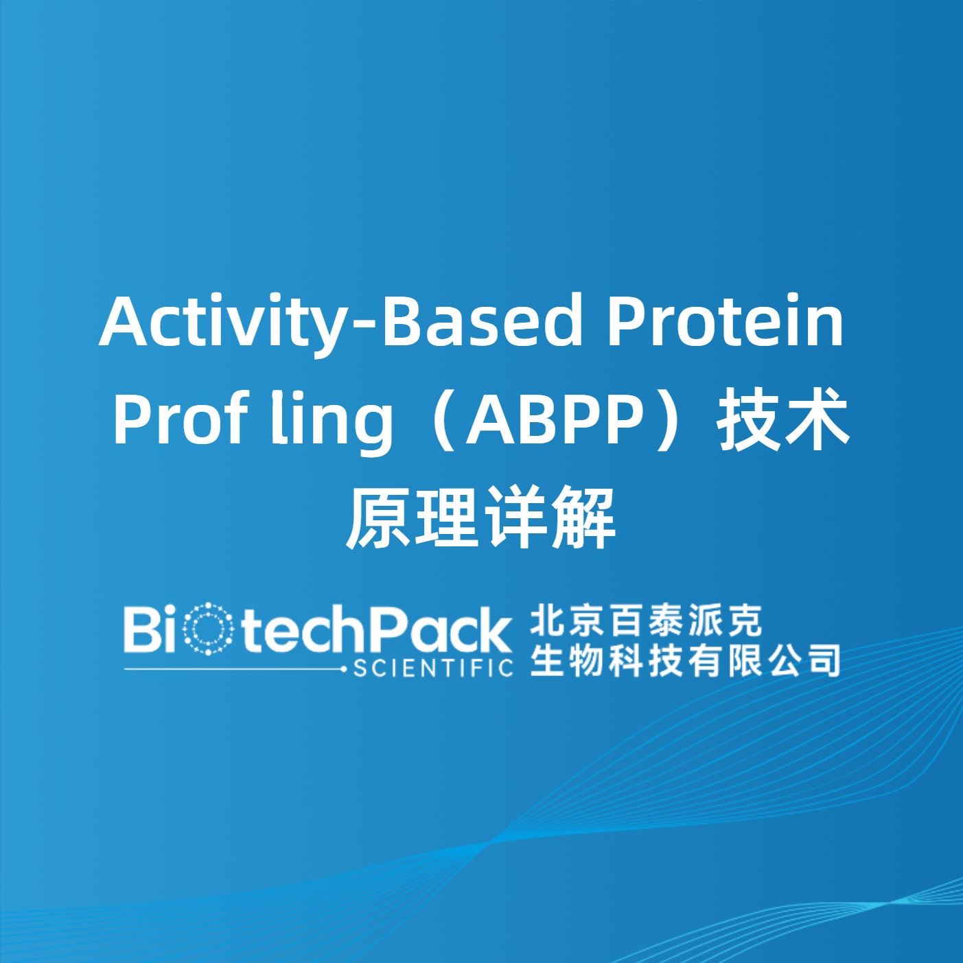 Activity-Based Protein Profiling（ABPP）技术原理详解