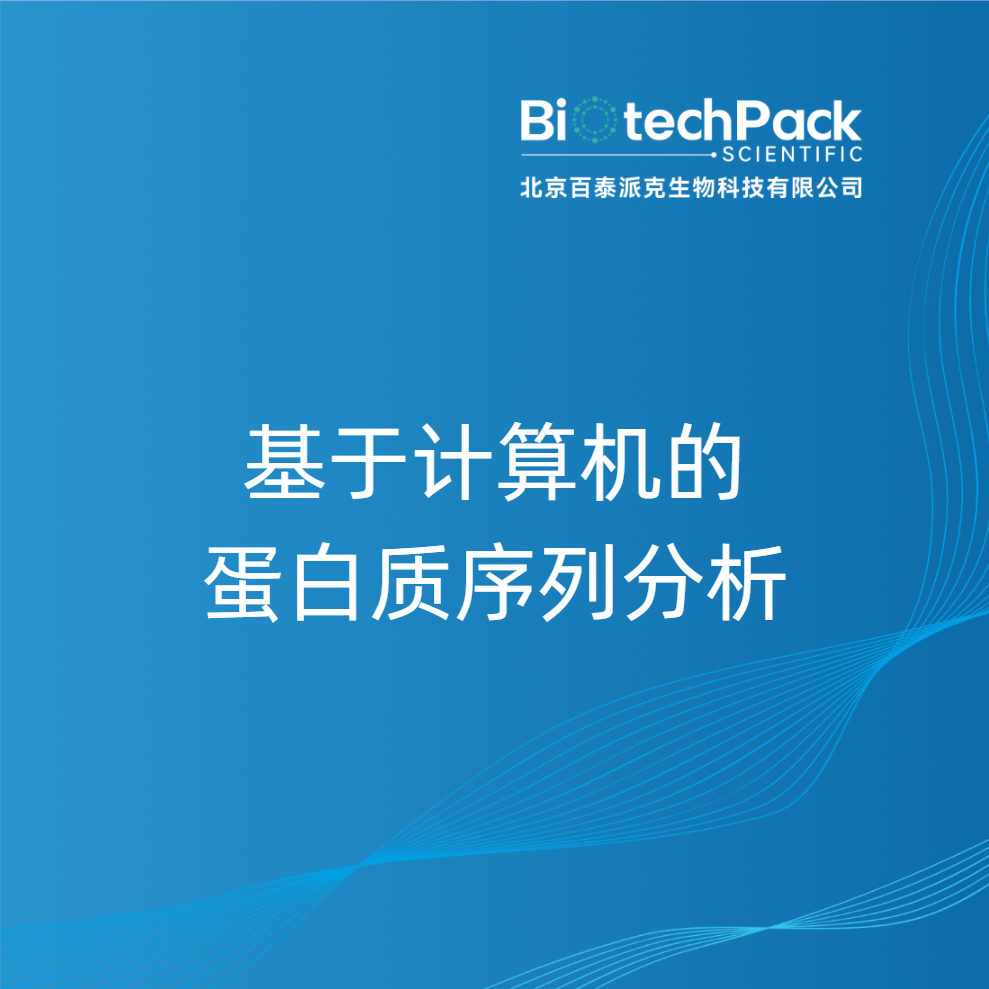 基于计算机的蛋白质序列分析