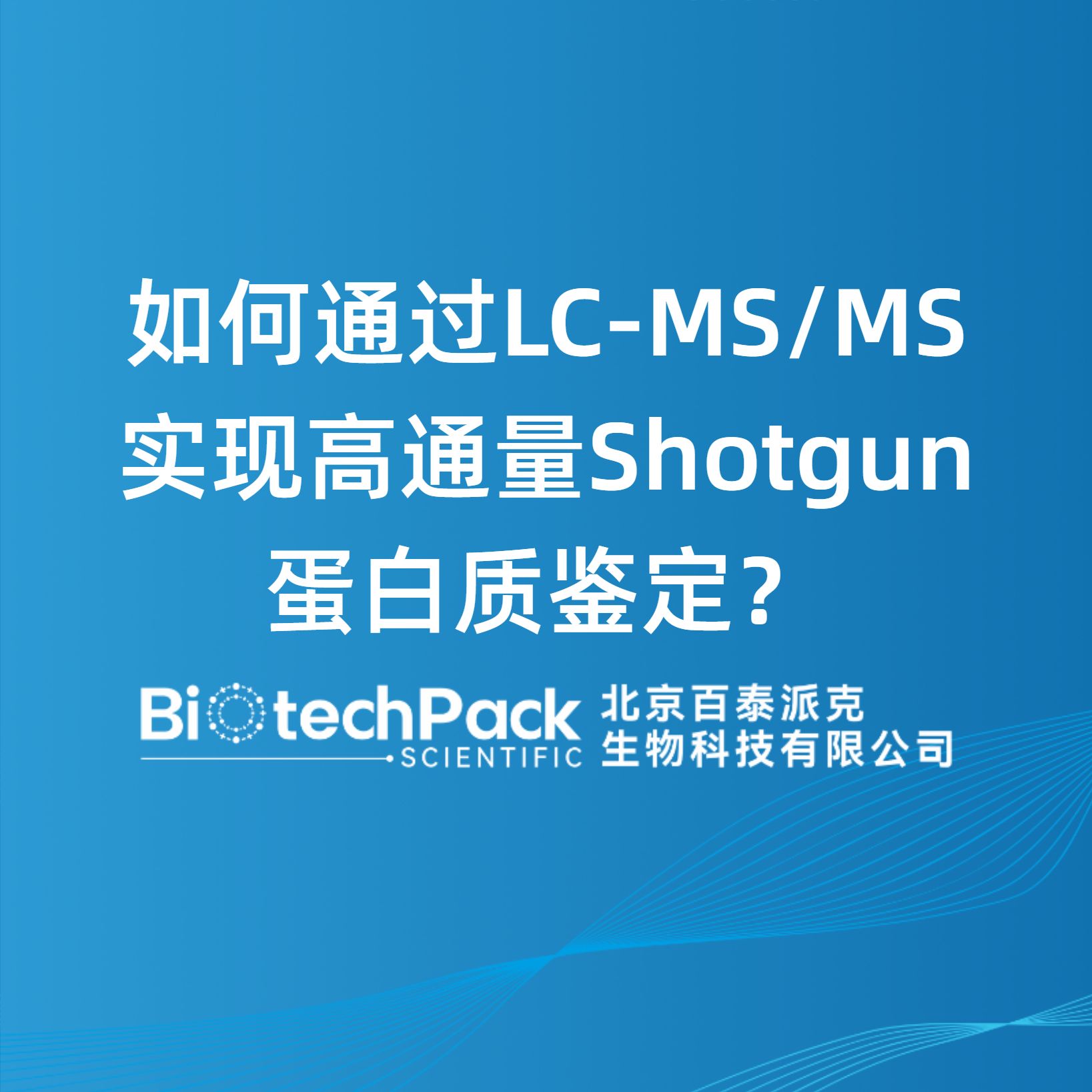 如何通过LC-MS/MS实现高通量Shotgun蛋白质鉴定？
