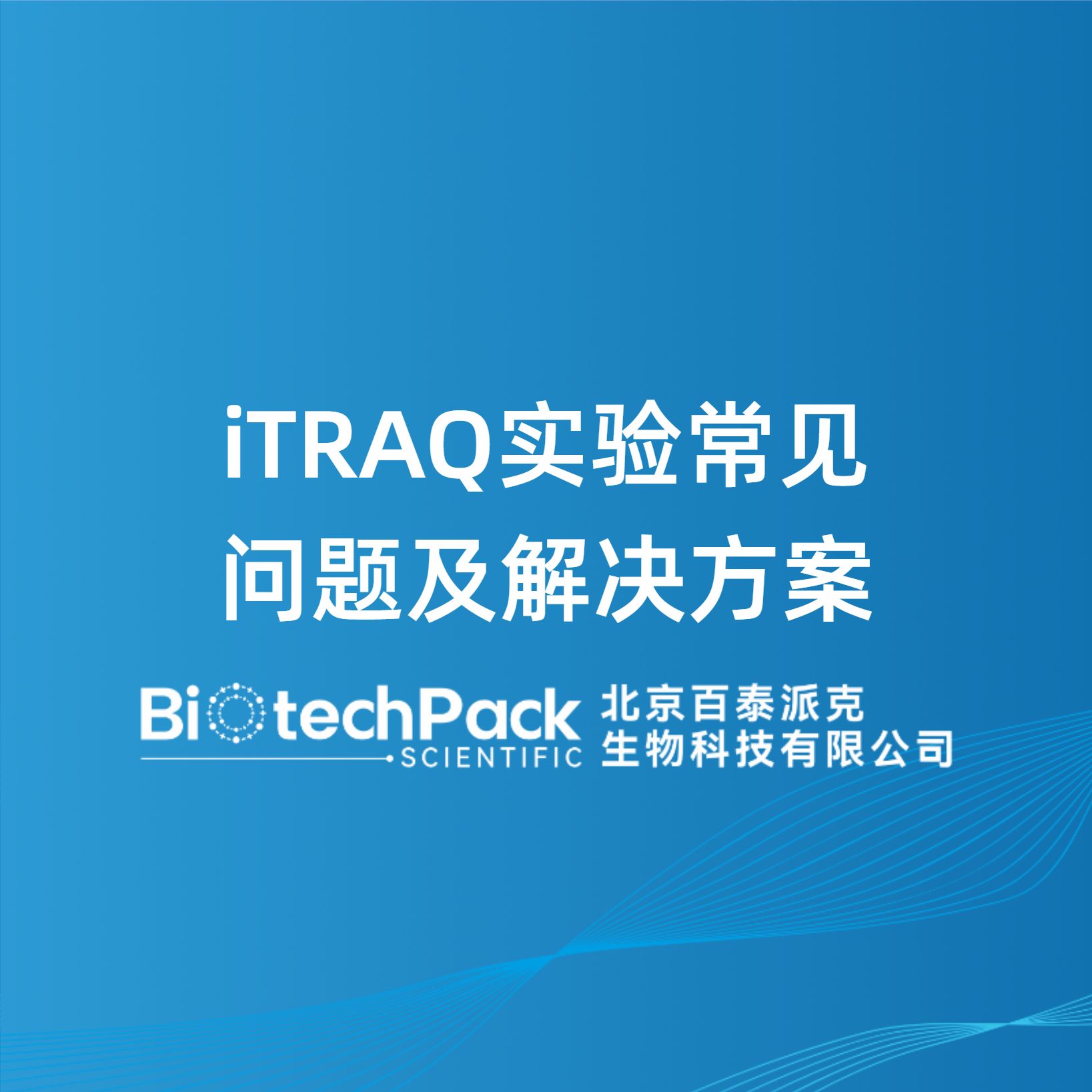 iTRAQ实验常见问题及解决方案