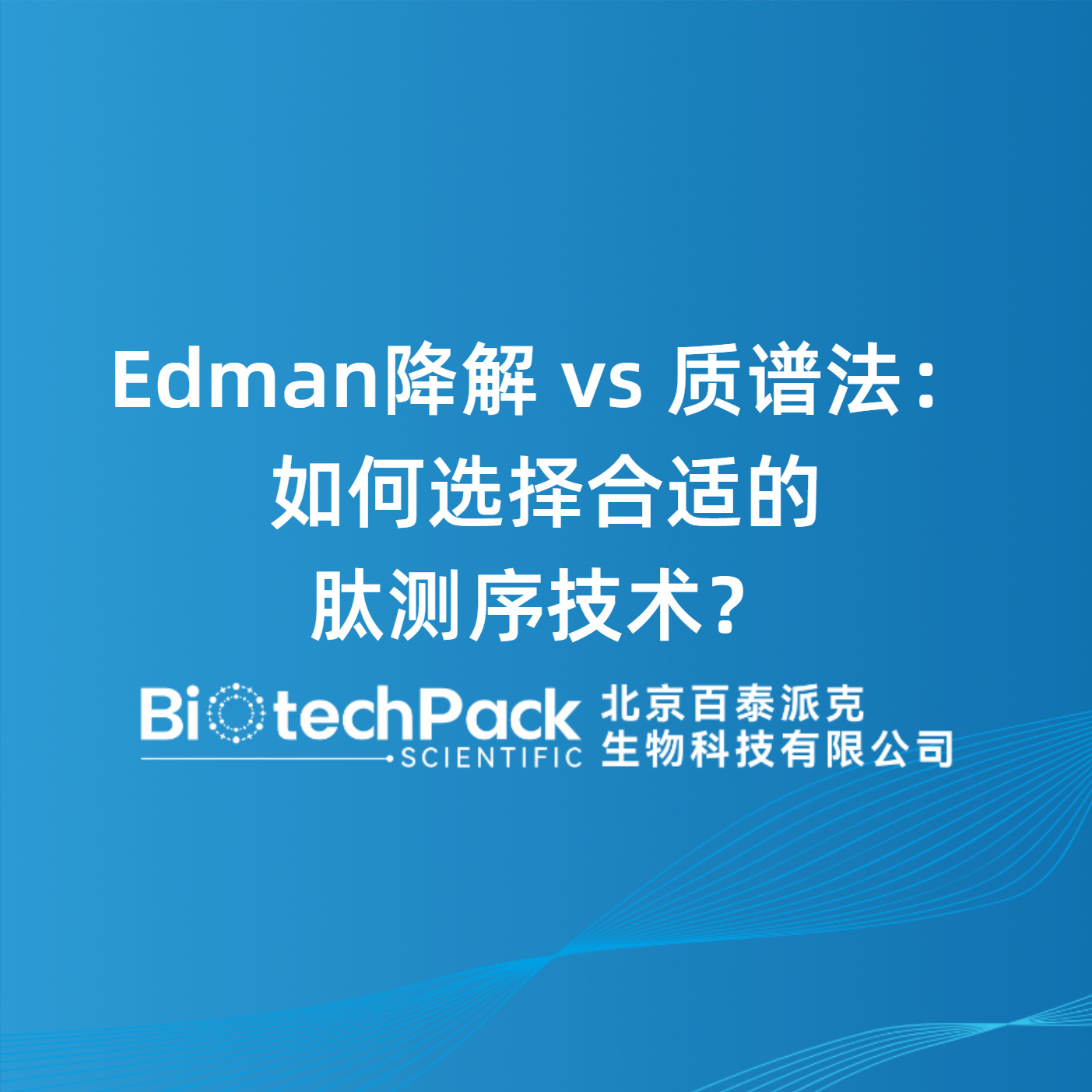 Edman降解 vs 质谱法：如何选择合适的肽测序技术？