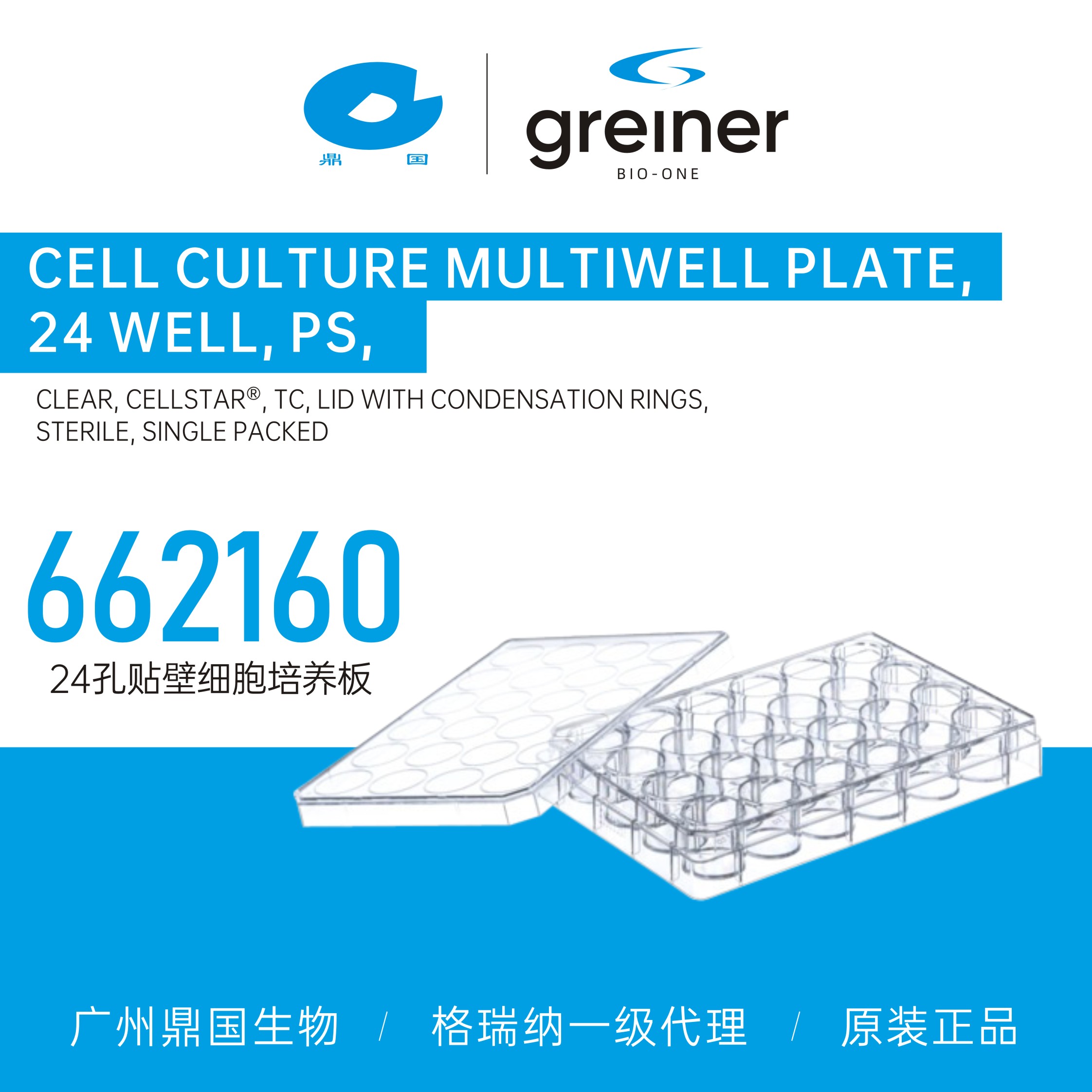 Greiner格瑞纳24孔贴壁细胞培养板662160
