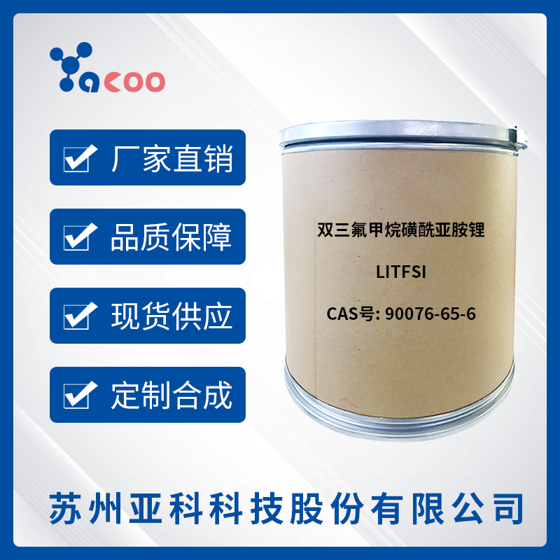 亚科股份	双三氟甲烷磺酰亚胺锂（LITFSI）	90076-65-6