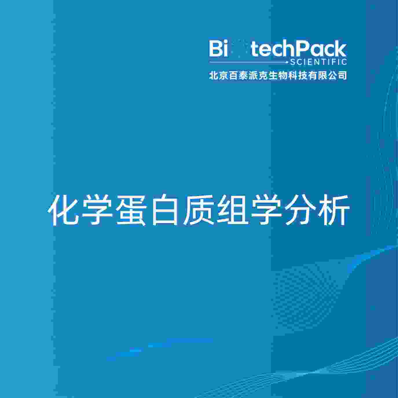 化学蛋白质组学分析