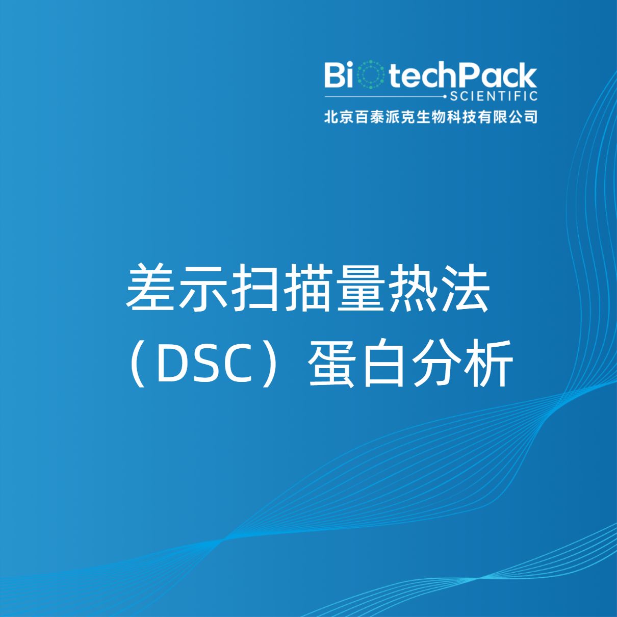 差示扫描量热法（DSC）蛋白分析