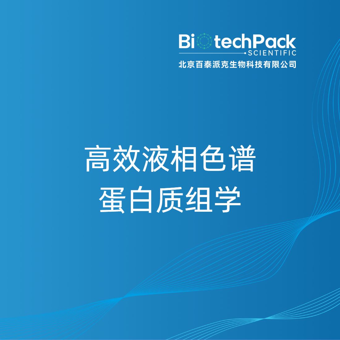 高效液相色谱蛋白质组学