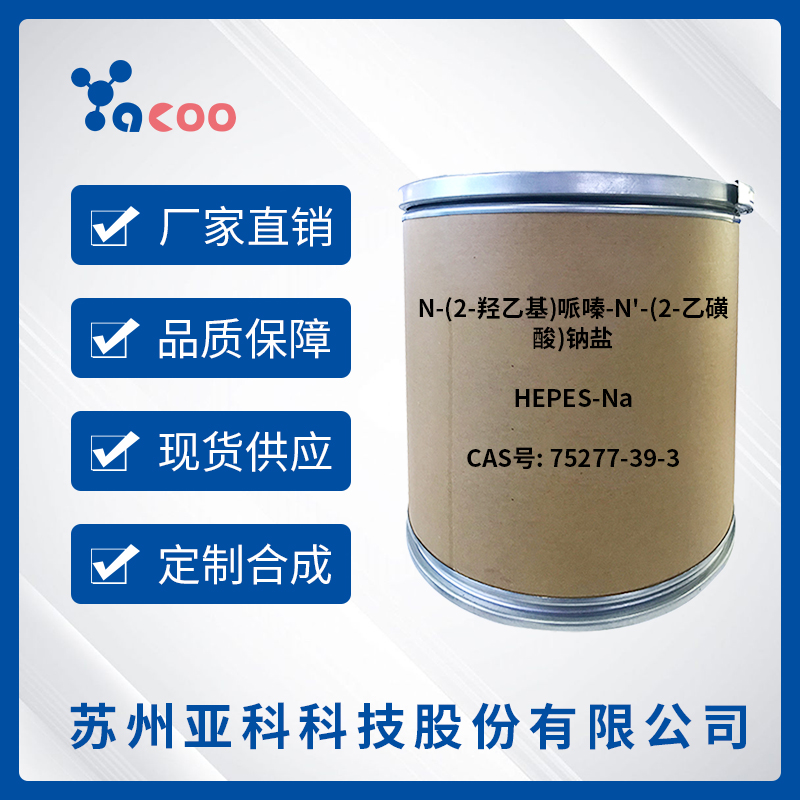 亚科股份	N-(2-羟乙基)哌嗪-N'-(2-乙磺酸)钠盐(HEPES-Na)	75277-39-3