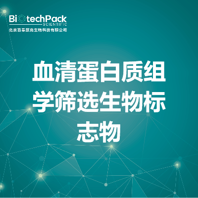 血清蛋白质组学筛选生物标志物