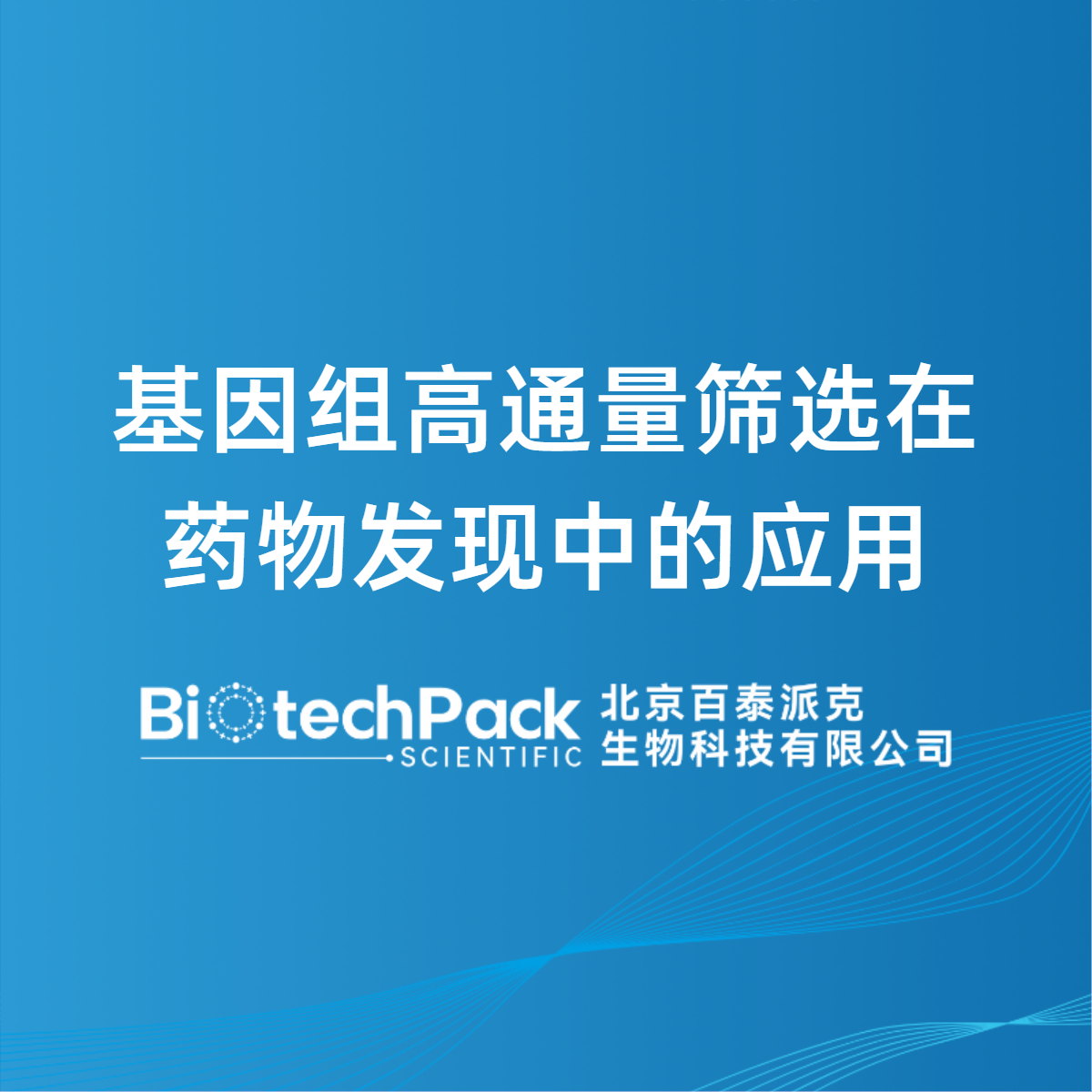 基因组高通量筛选在药物发现中的应用