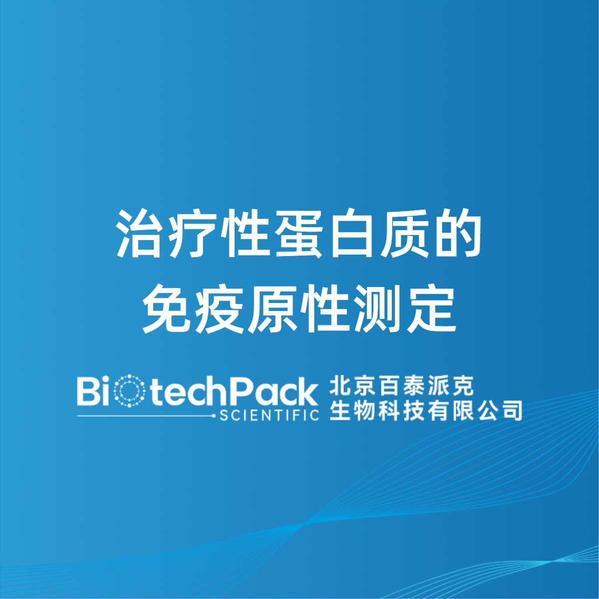 治疗性蛋白质的免疫原性测定