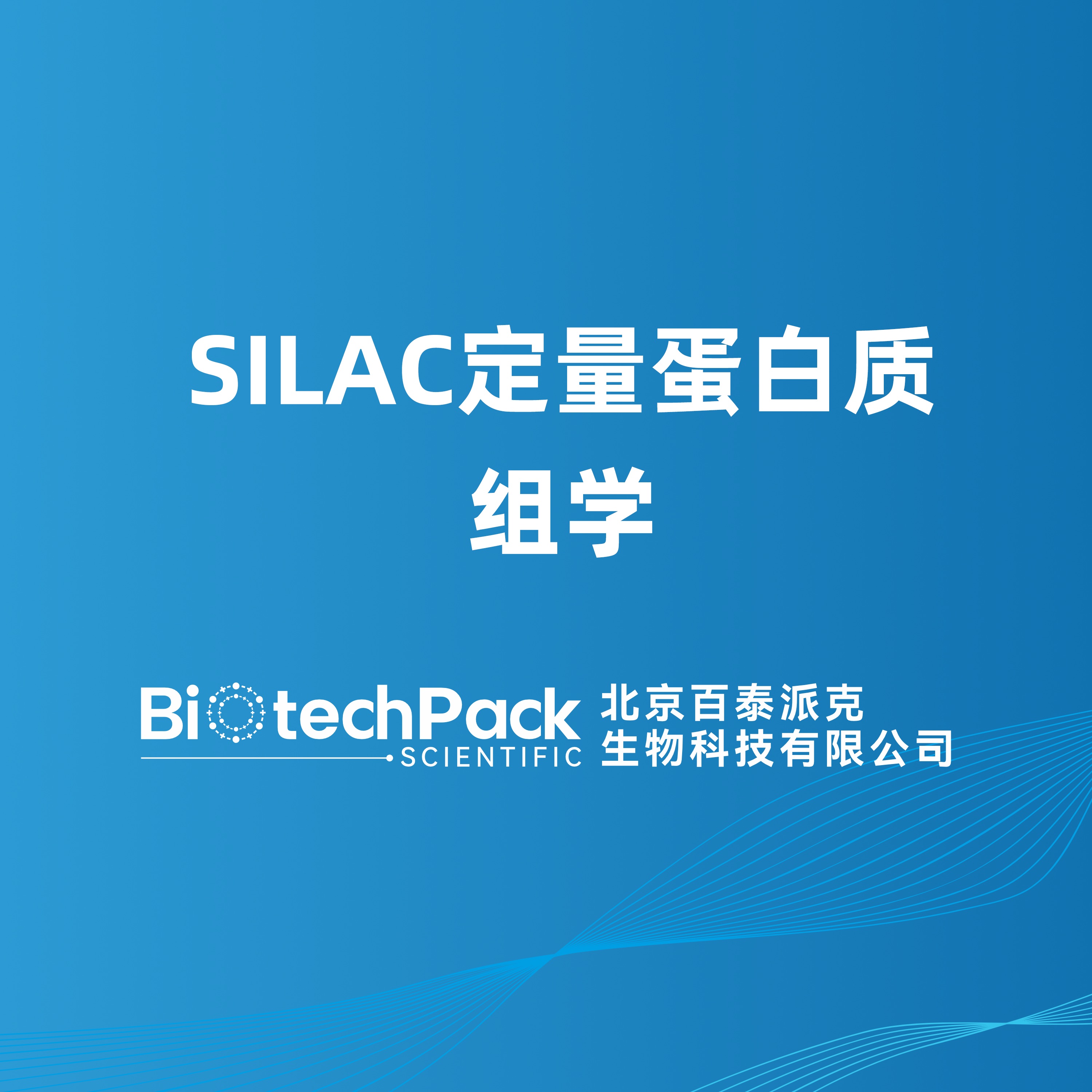 SILAC定量蛋白质组学