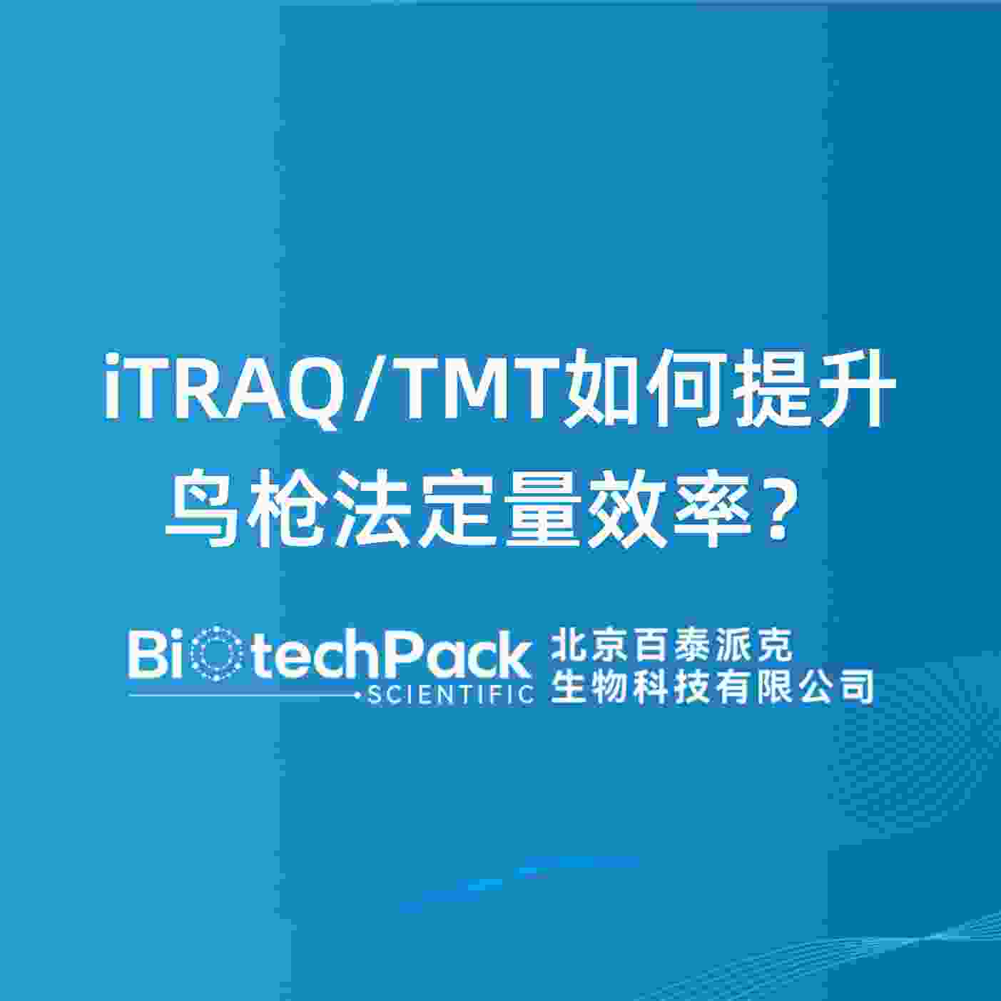 iTRAQ/TMT如何提升鸟枪法定量效率？