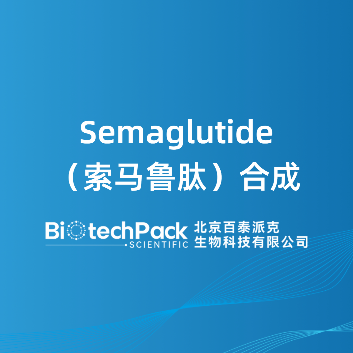 Semaglutide（索马鲁肽）合成