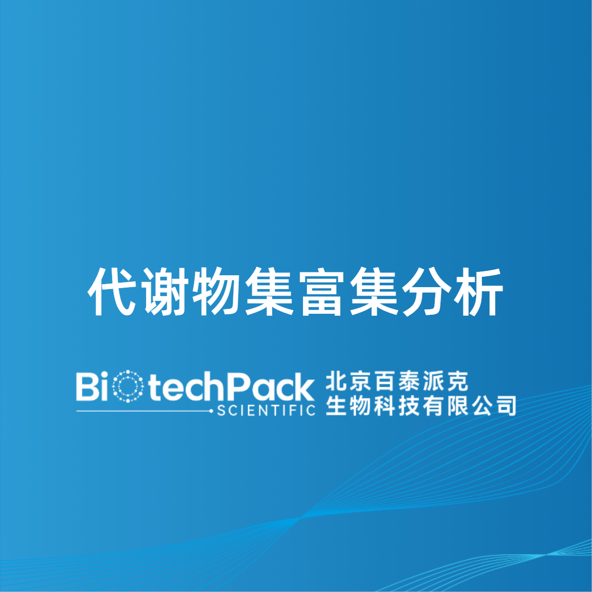 代谢物集富集分析