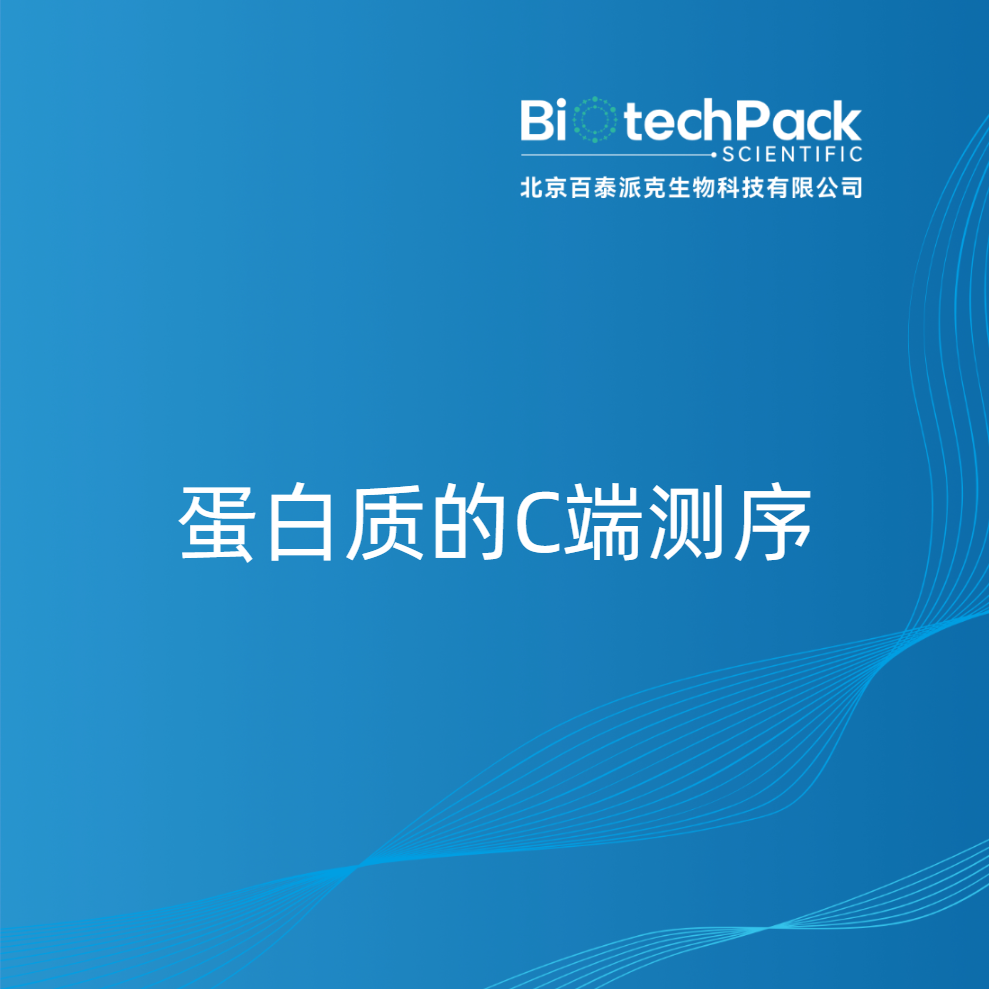 蛋白质的C端测序