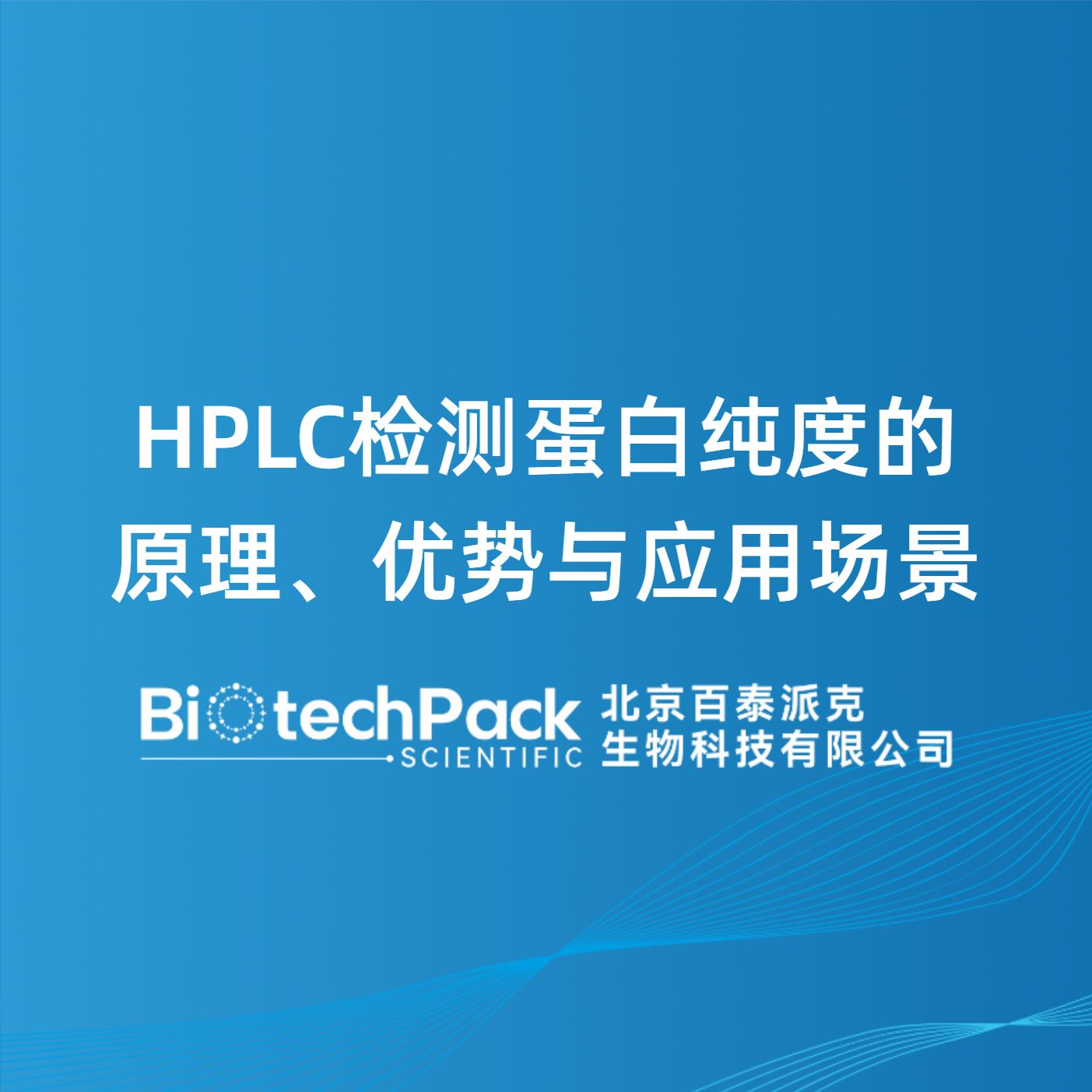 HPLC检测蛋白纯度的原理、优势与应用场景