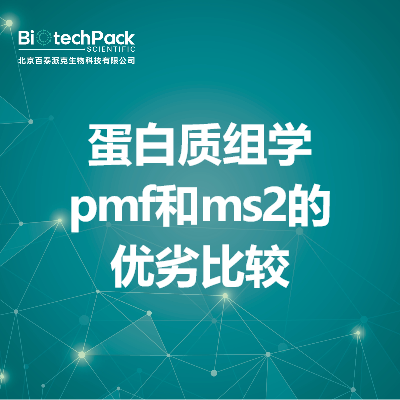 蛋白质组学pmf和ms2的优劣比较