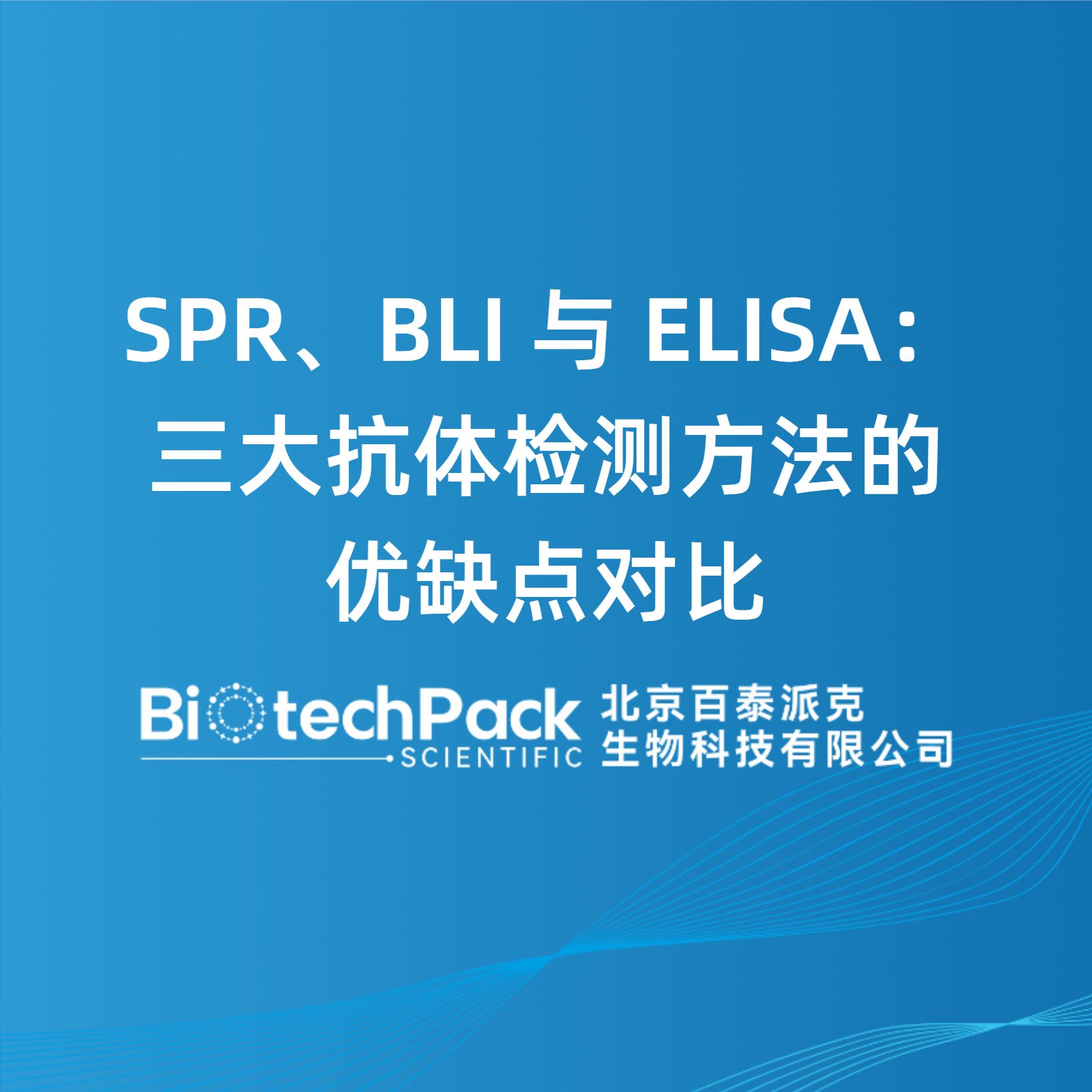 SPR、BLI 与 ELISA：三大抗体检测方法的优缺点对比