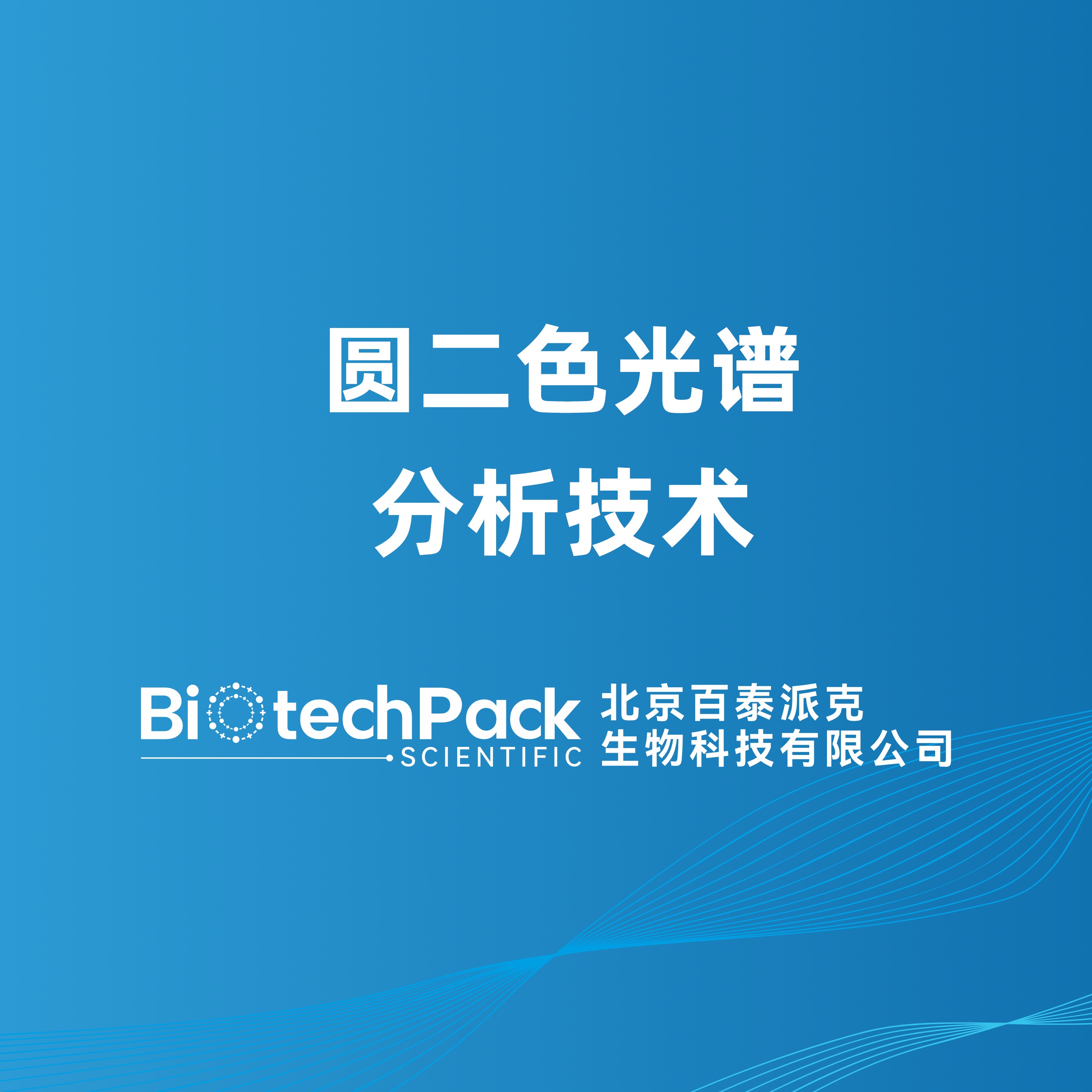 圆二色光谱分析技术