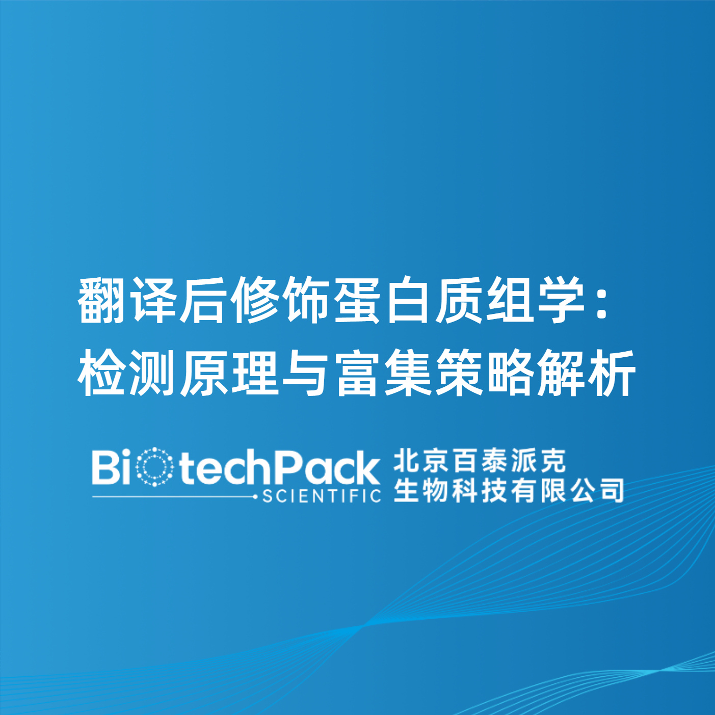 翻译后修饰蛋白质组学：检测原理与富集策略解析
