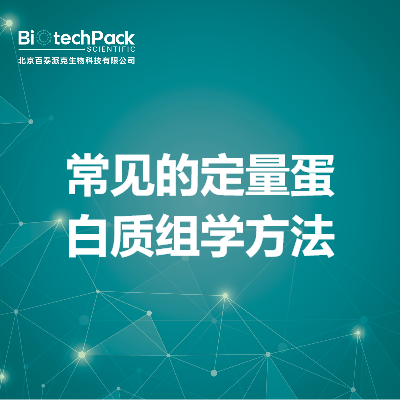 常见的定量蛋白质组学方法