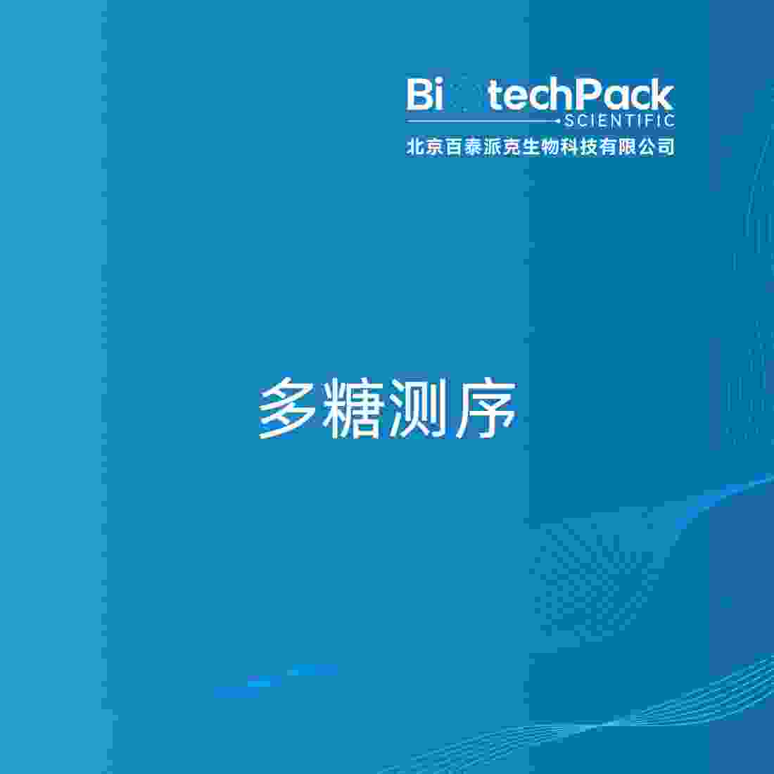 多糖测序